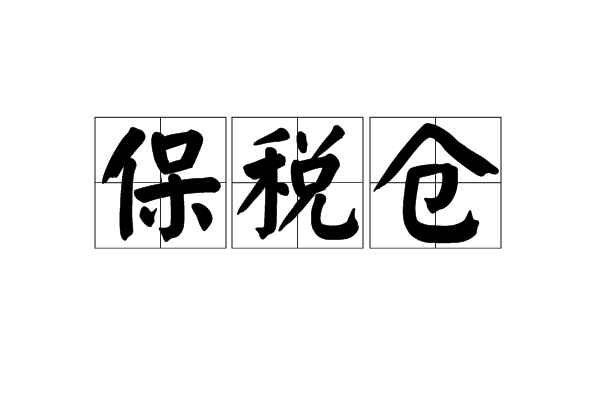 2024究竟什么是保稅倉?保稅區(qū)倉儲的意義是什么?