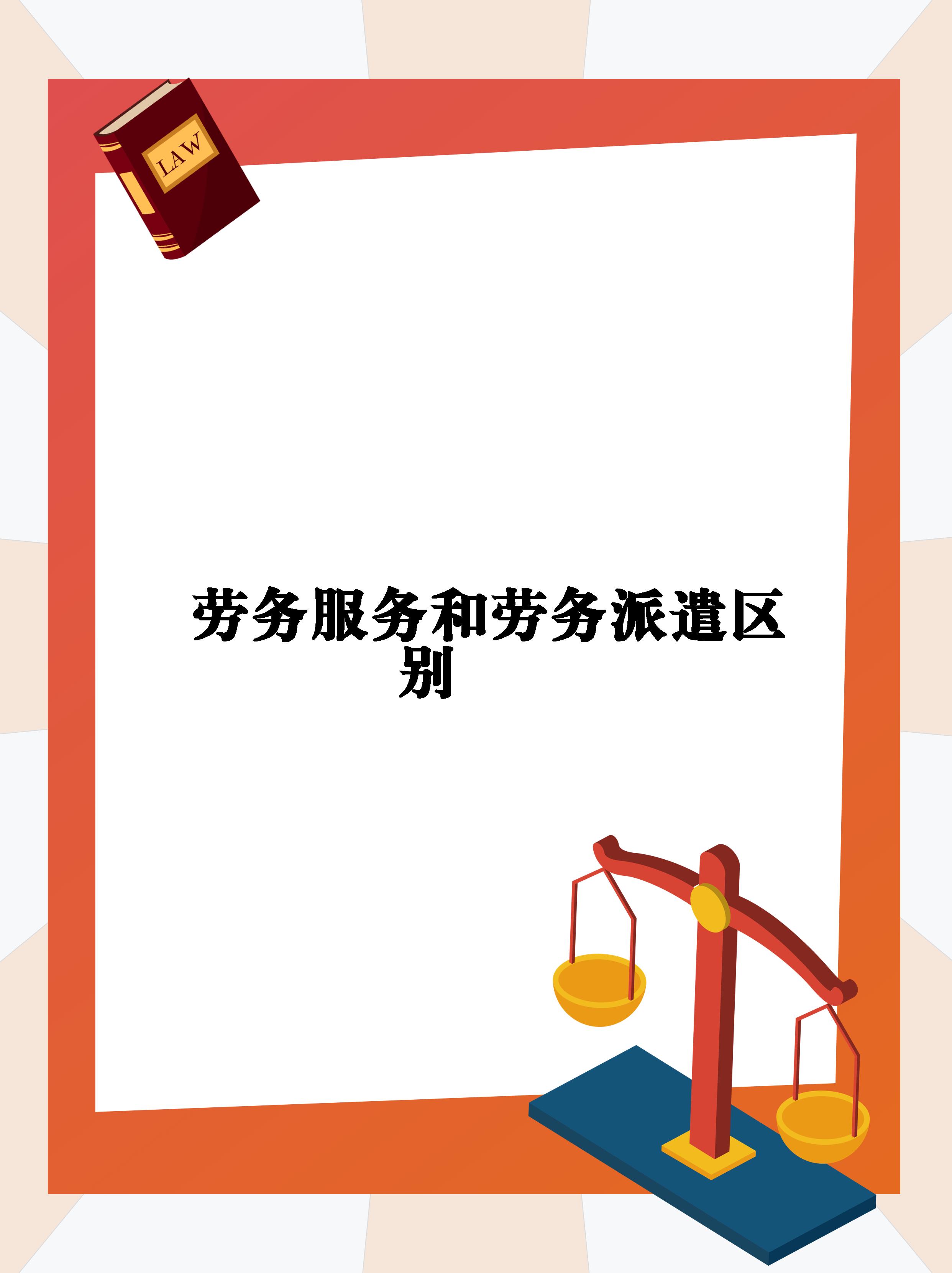 勞務(wù)派遣是什么意思,勞務(wù)派遣和正式員工區(qū)別在哪?