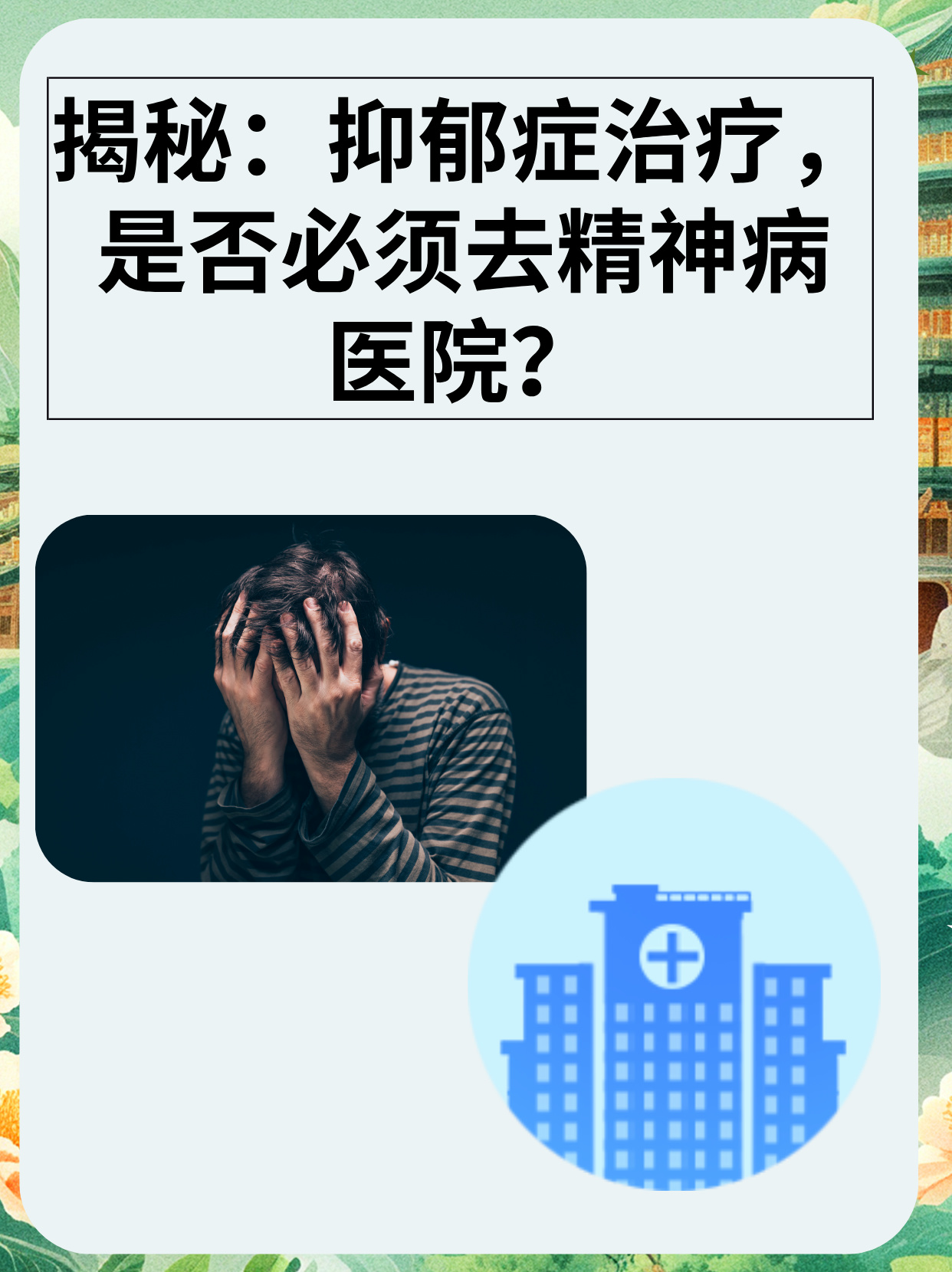 邯鄲錢氏中醫(yī)院:精神病,失眠癥,精神分裂,強(qiáng)迫癥,抑郁癥
