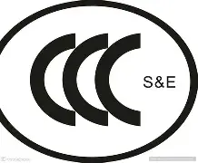 3C認(rèn)證是什么3C認(rèn)證要求3C認(rèn)證費(fèi)用3C認(rèn)證目錄