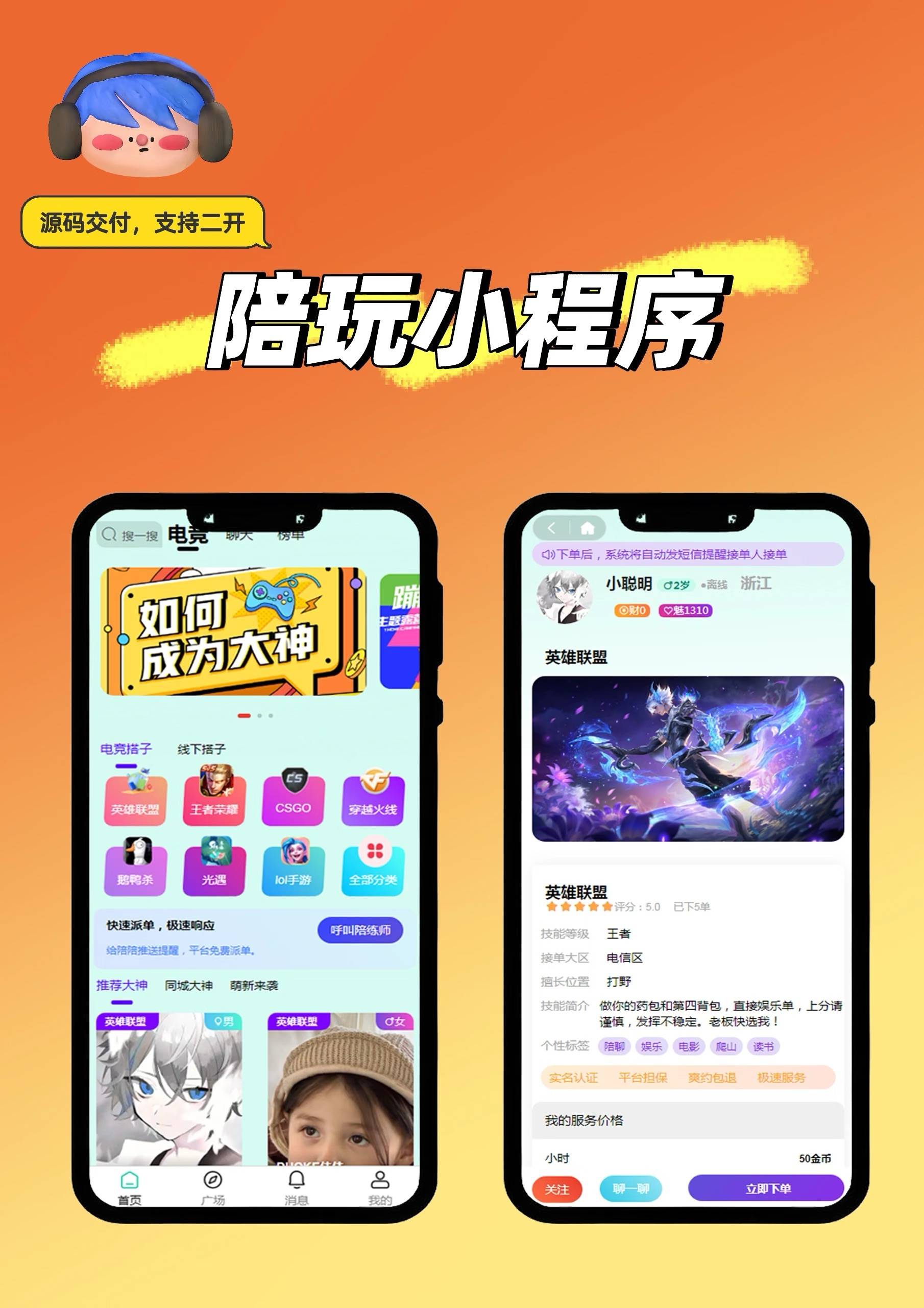 線下皮皮陪玩源碼小程序制作(APP、開發(fā)、系統(tǒng))