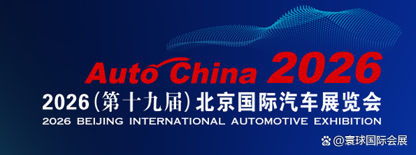 2026中國·北京國際車展(AutoChina)
