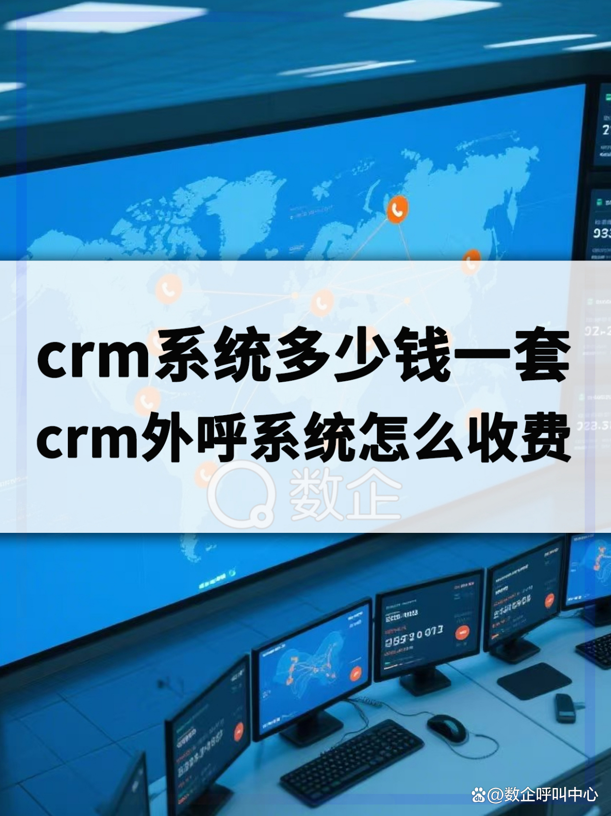 數(shù)企云呼叫電話系統(tǒng),通話錄音,完善的CRM系統(tǒng),先用后付費(fèi)視頻