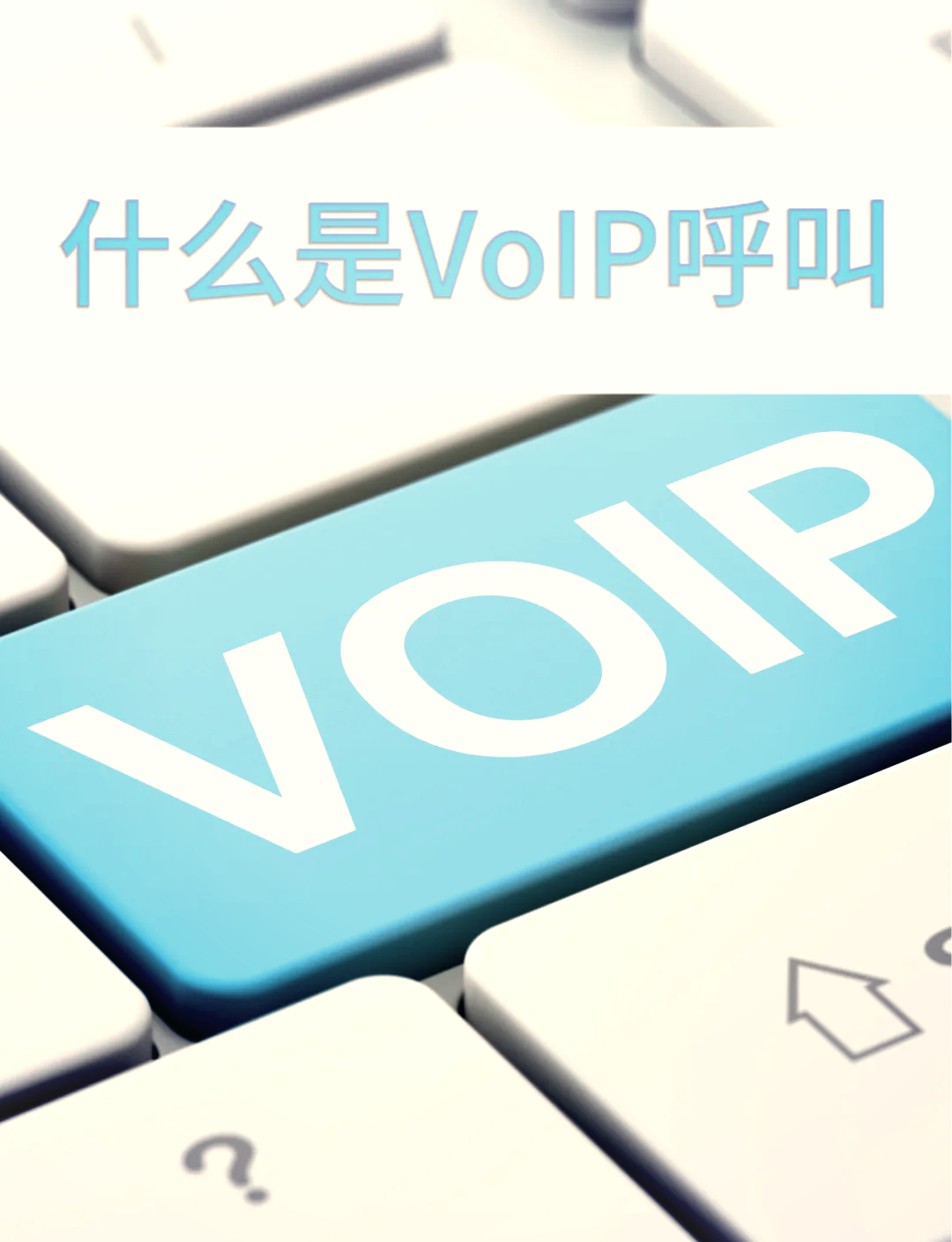 什么是VOIP集團(tuán)電話?VOIP集團(tuán)電話系統(tǒng)有哪些優(yōu)勢(shì)及應(yīng)用場(chǎng)景?