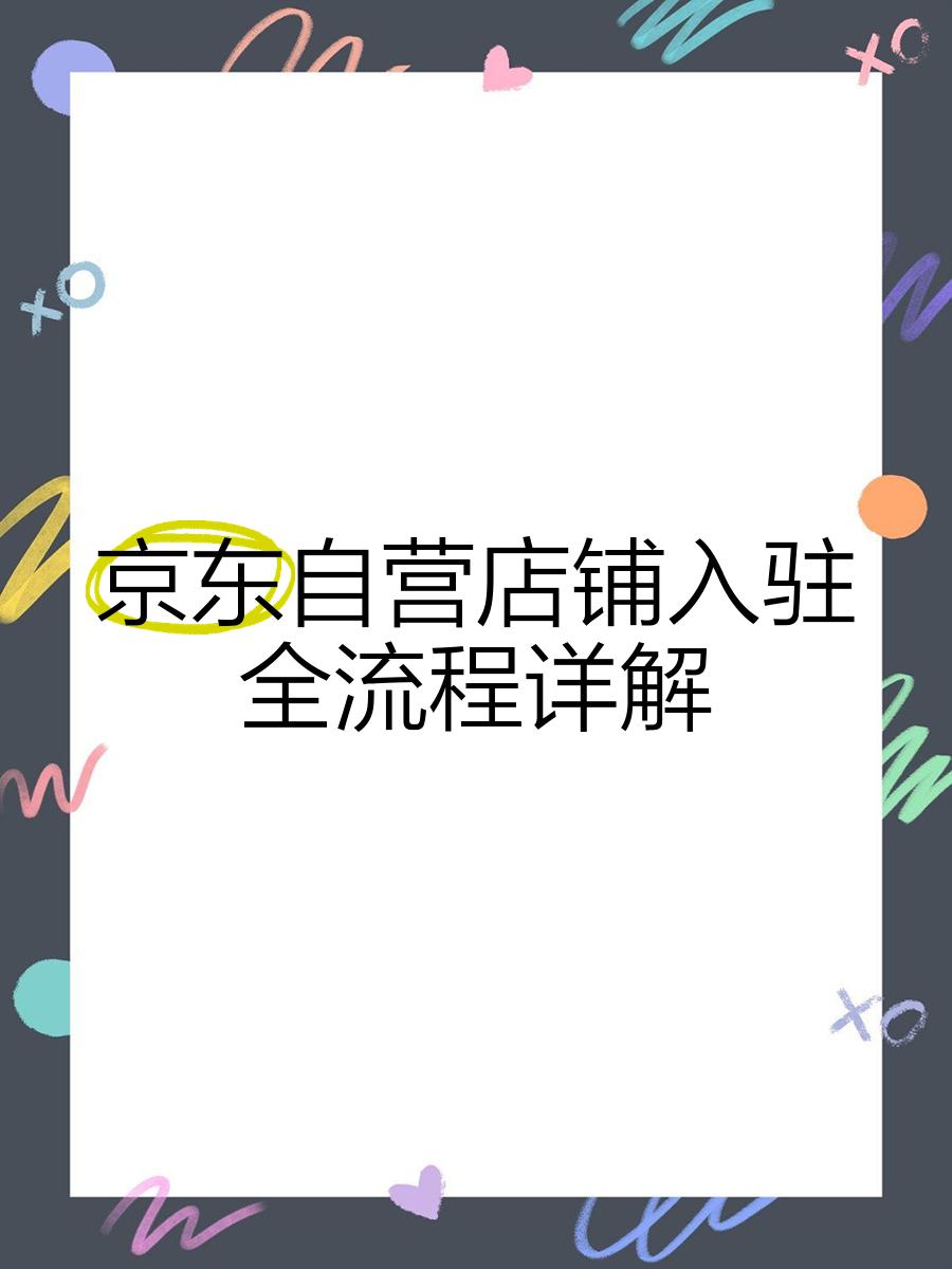 京東農(nóng)資自營(yíng)店怎么入駐?京東農(nóng)資自營(yíng)入駐條件和流程