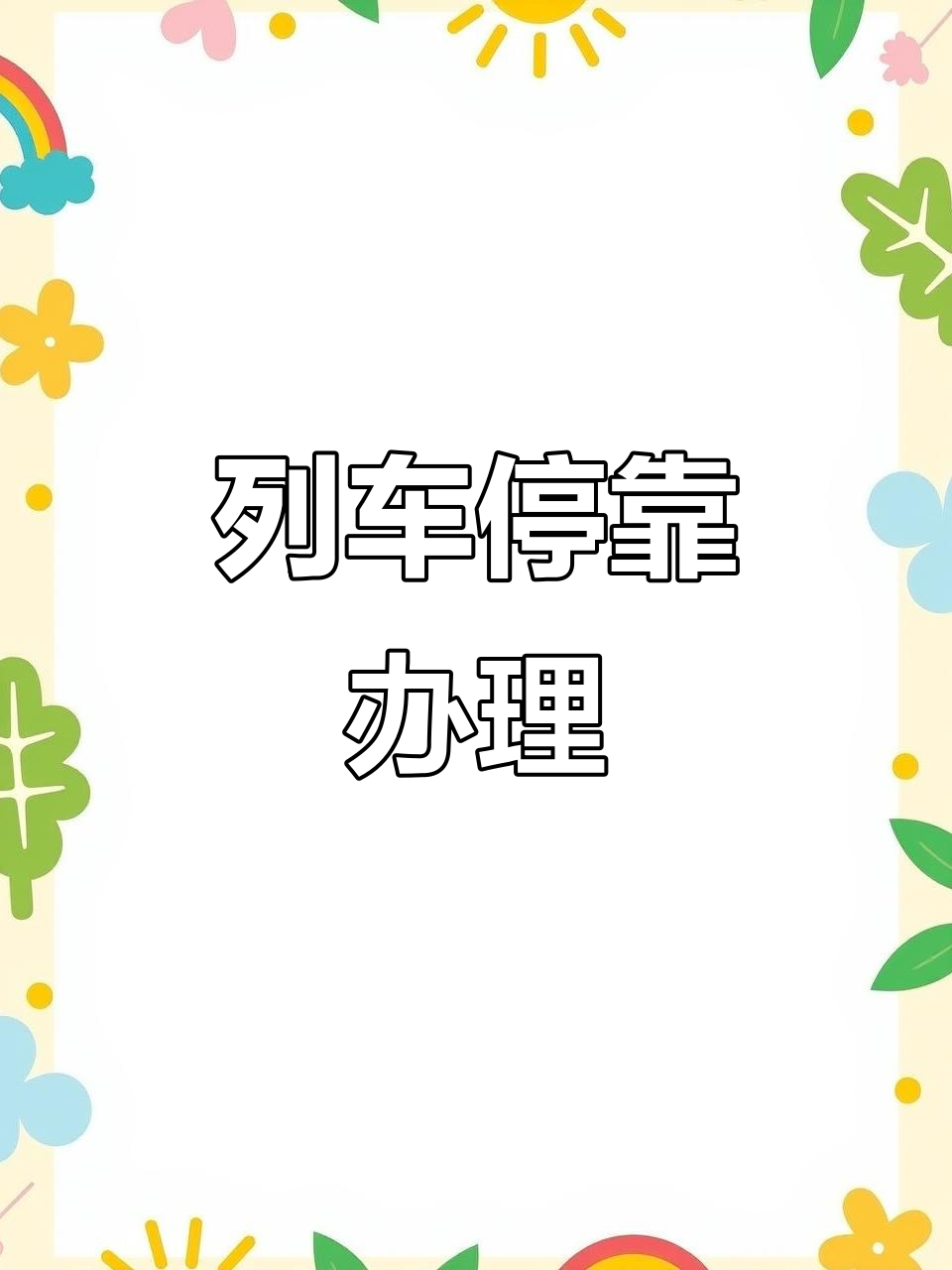 煙臺到佳木斯長途客車汽車大巴大客時(shí)刻全天服務(wù)熱線