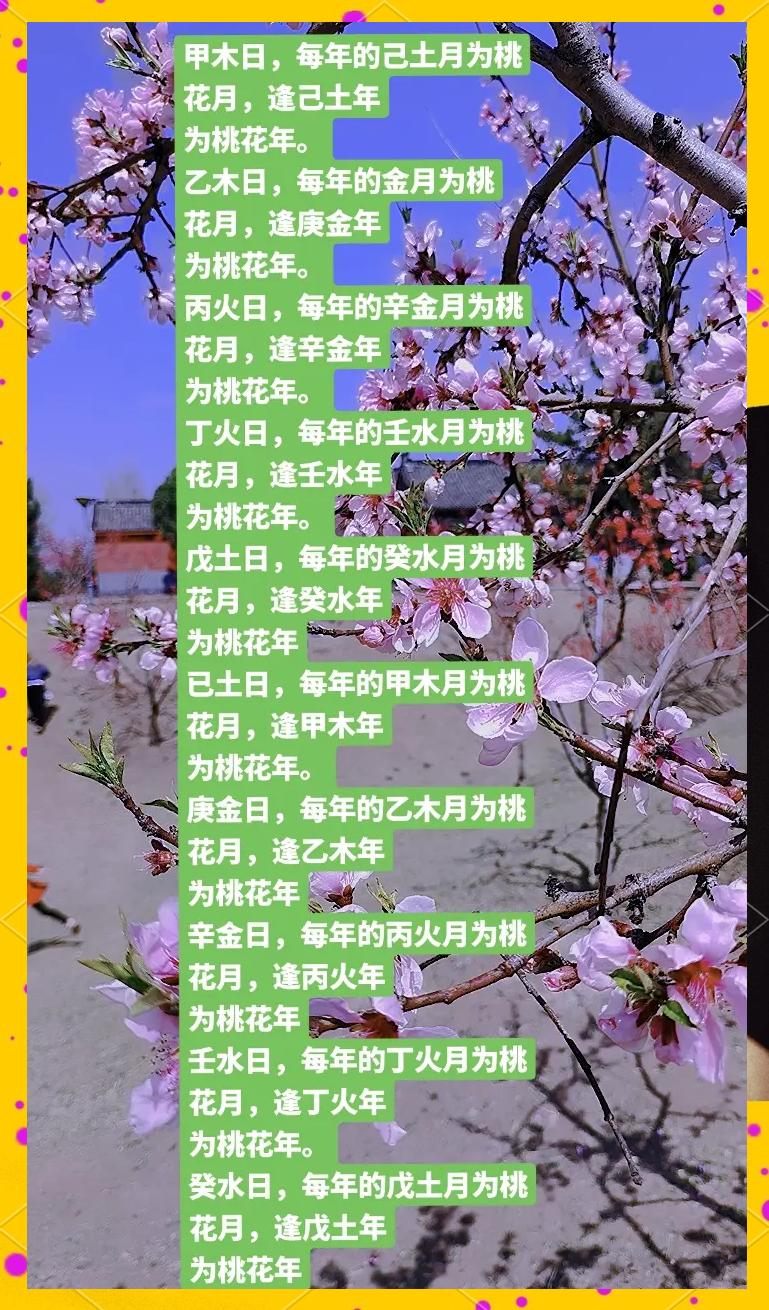 八字帶桃花的26種運(yùn)勢桃花在年月稱為內(nèi)桃花,夫妻恩愛