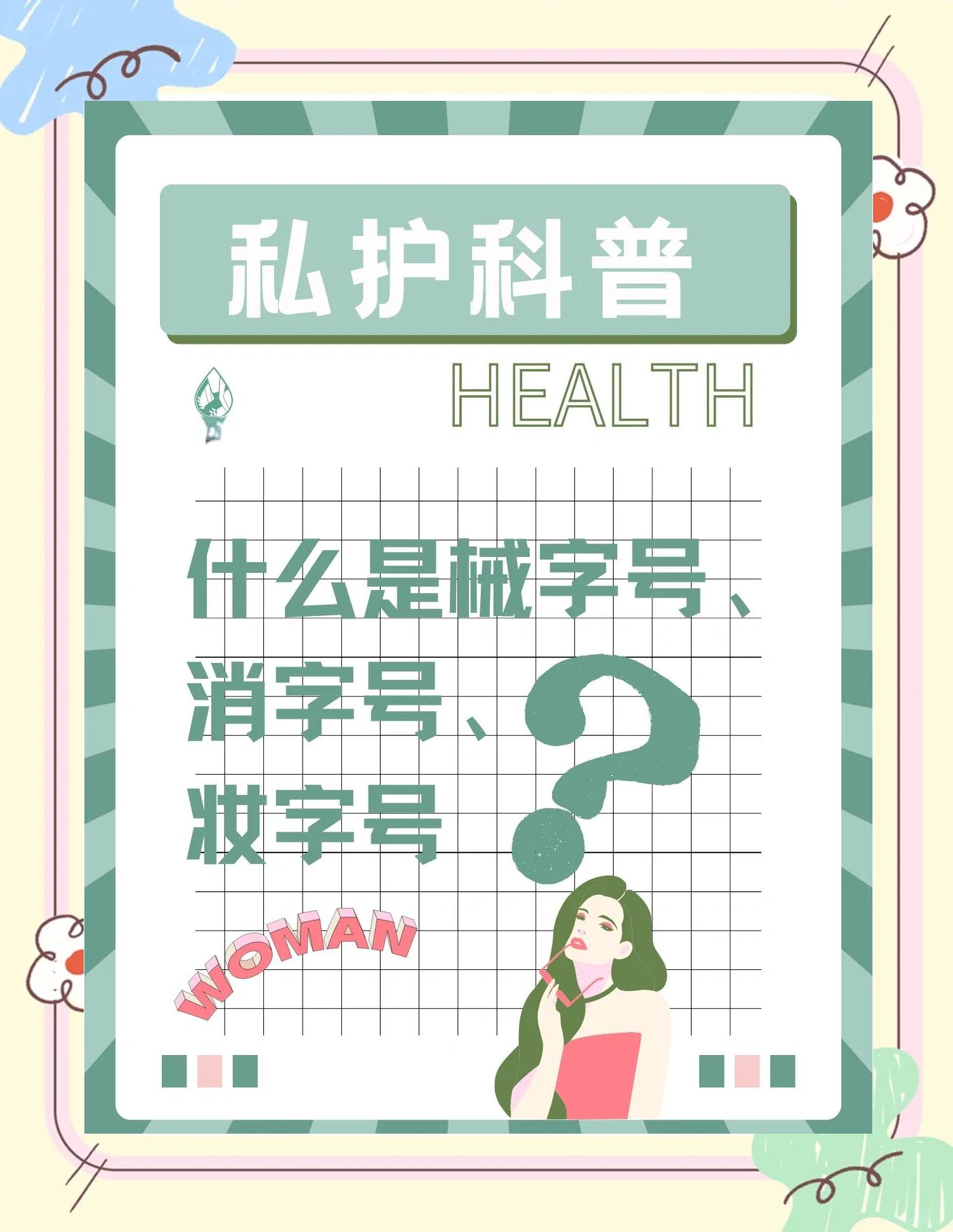 什么是“消字號(hào)”以及如何識(shí)別消字號(hào)產(chǎn)品?視頻