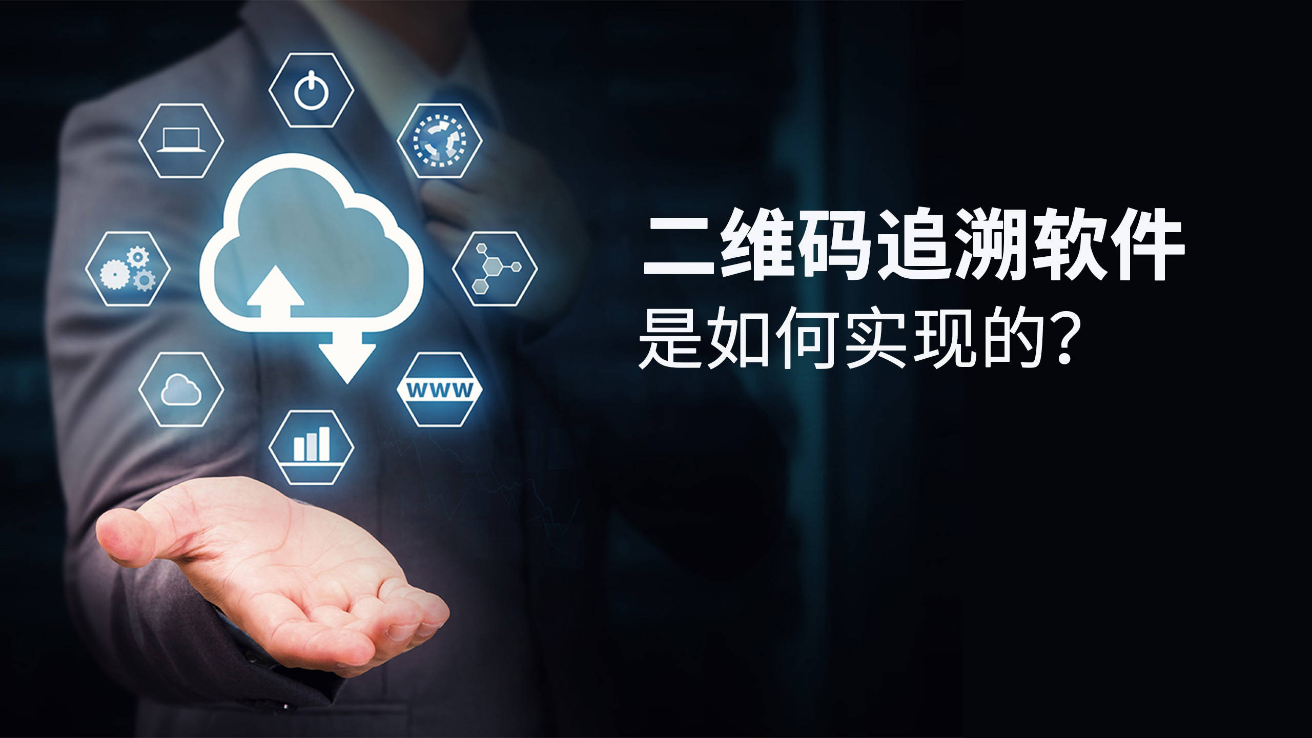 二維碼追溯平臺(tái)(二維碼追溯管理系統(tǒng))低成本高效升級(jí)版