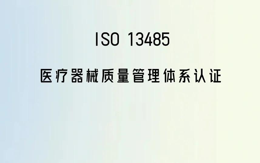 ISO14971-2007認(rèn)證醫(yī)療器械風(fēng)險(xiǎn)管理通用要求