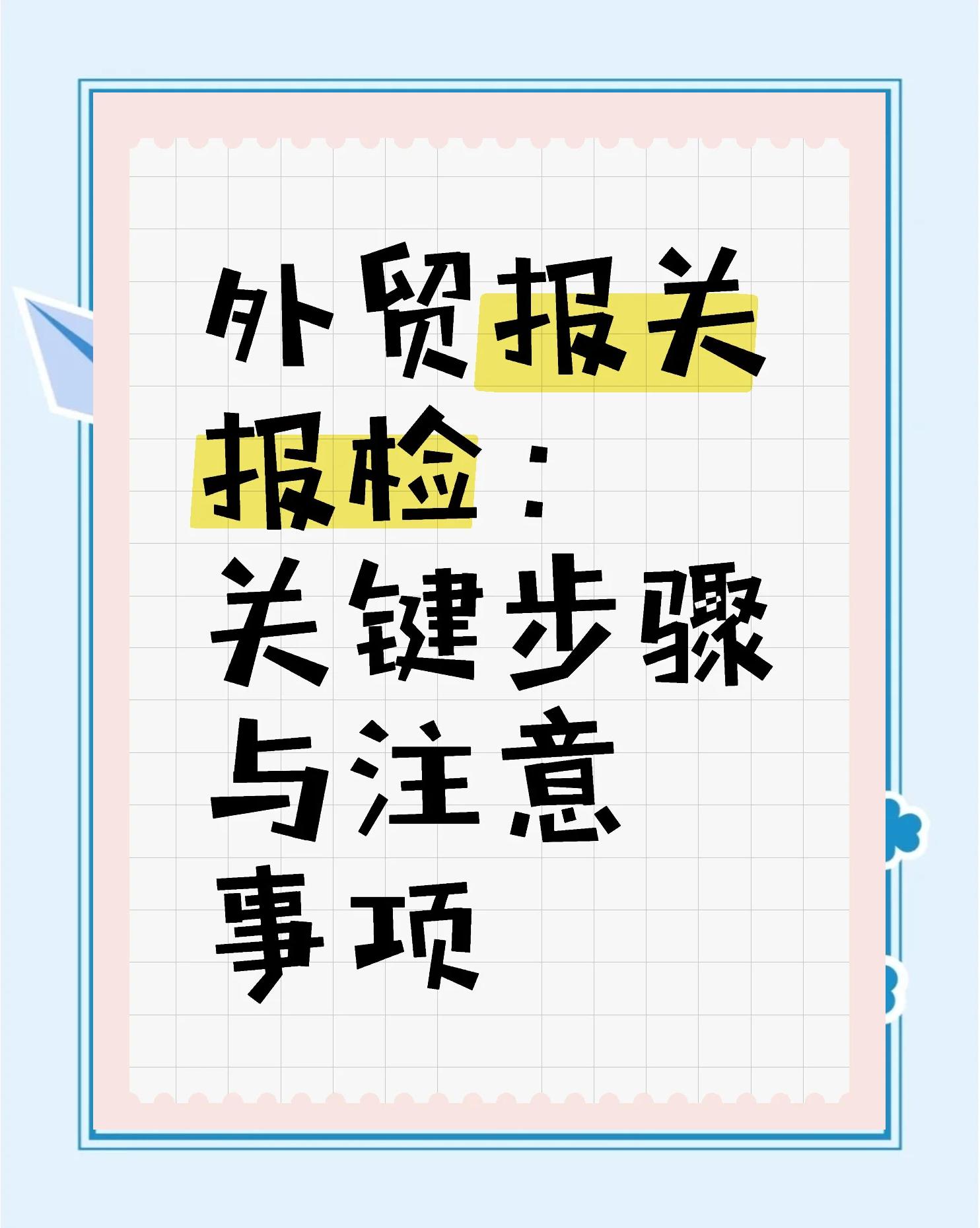 報(bào)關(guān)和報(bào)檢的目的和職責(zé)有何不同?二者之間有什么區(qū)別和聯(lián)系