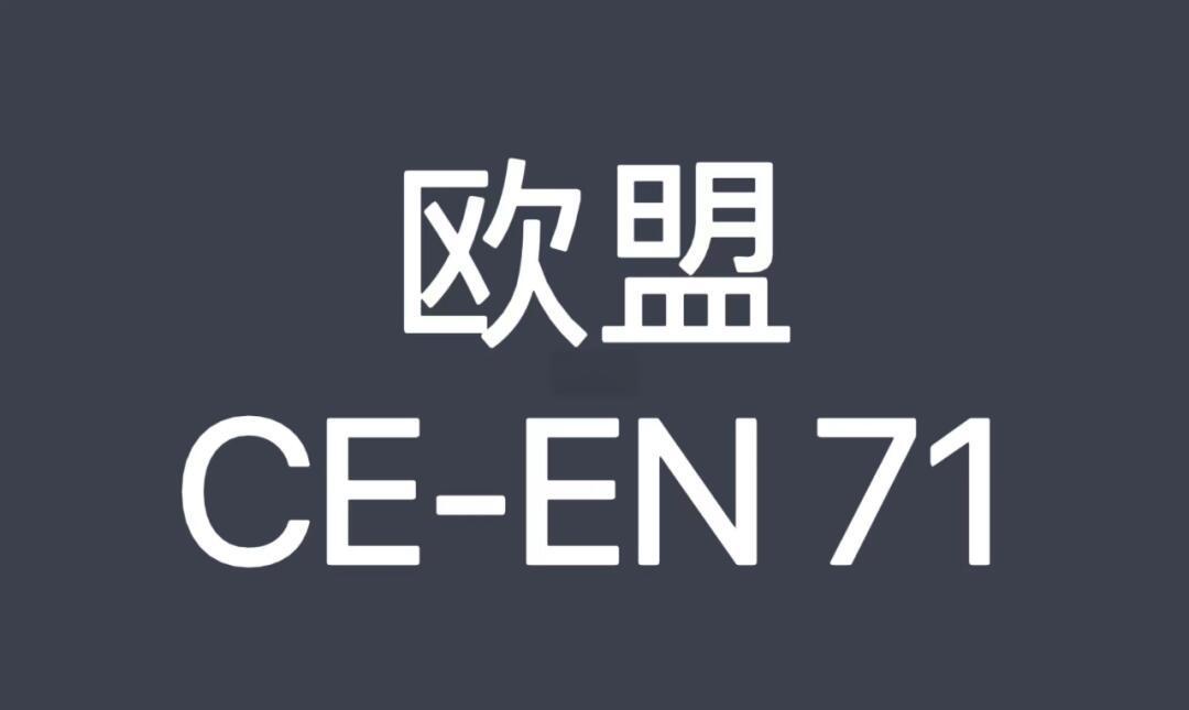 歐盟玩具測(cè)試標(biāo)準(zhǔn)EN71-1,EN71-2,EN71-3