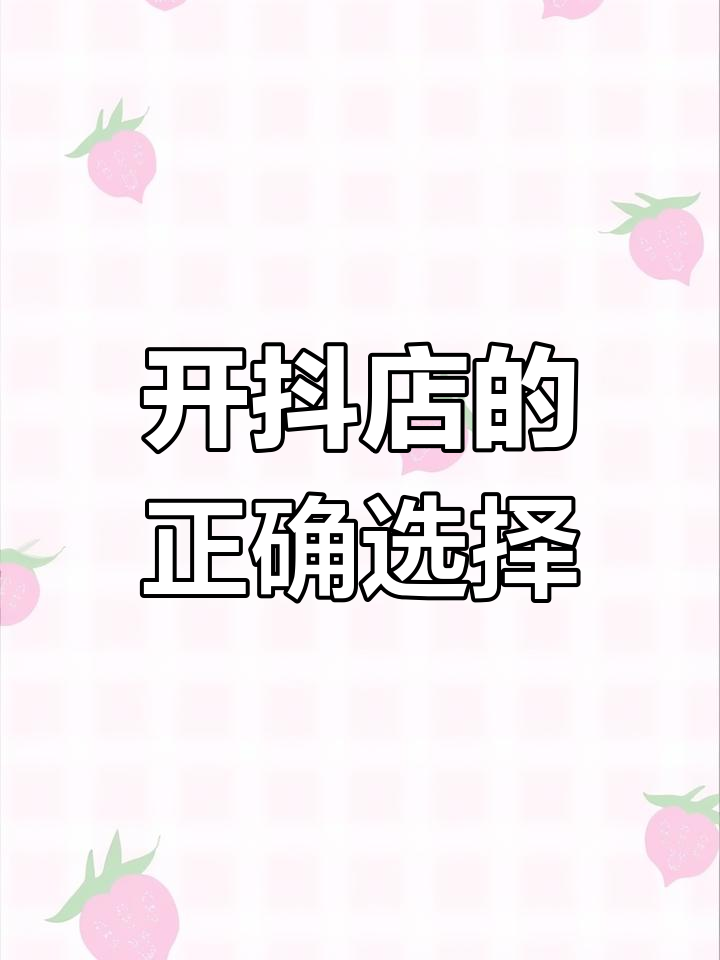 抖音小店跟商品櫥窗有什么區(qū)別?抖音櫥窗是店鋪嗎怎么做?