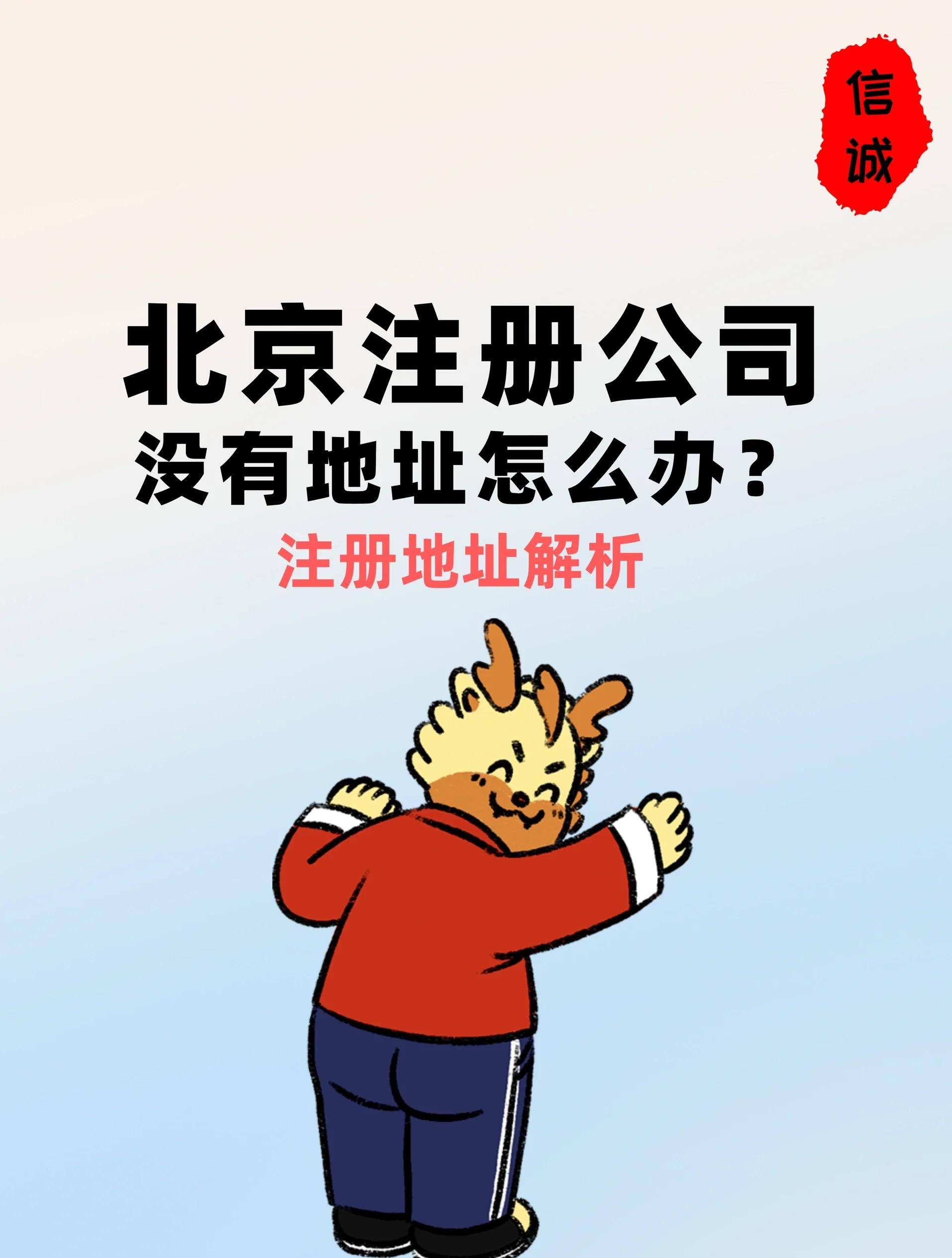 北京代辦工商注冊(cè)登記,提供北京一次性注冊(cè)地址,虛擬注冊(cè)地址