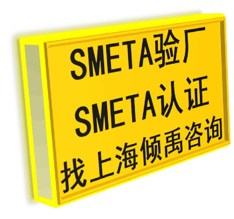 SMETA認證是什么認證?企業(yè)如何做SMETA認證?視頻