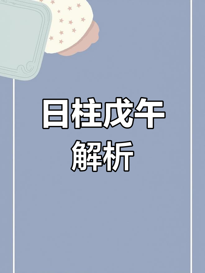 戊土戊午日柱女命生于各月詳解三命通會論命解析