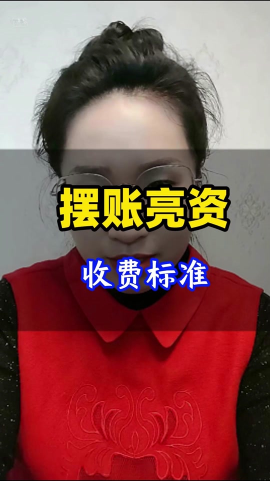 什么是亮資亮資的費(fèi)用要求