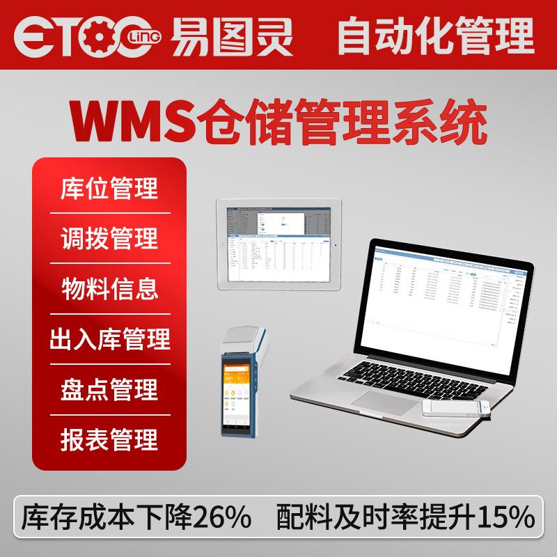 倉儲庫存管理系統(tǒng)WMS庫存可視化管理低成本高效升級版