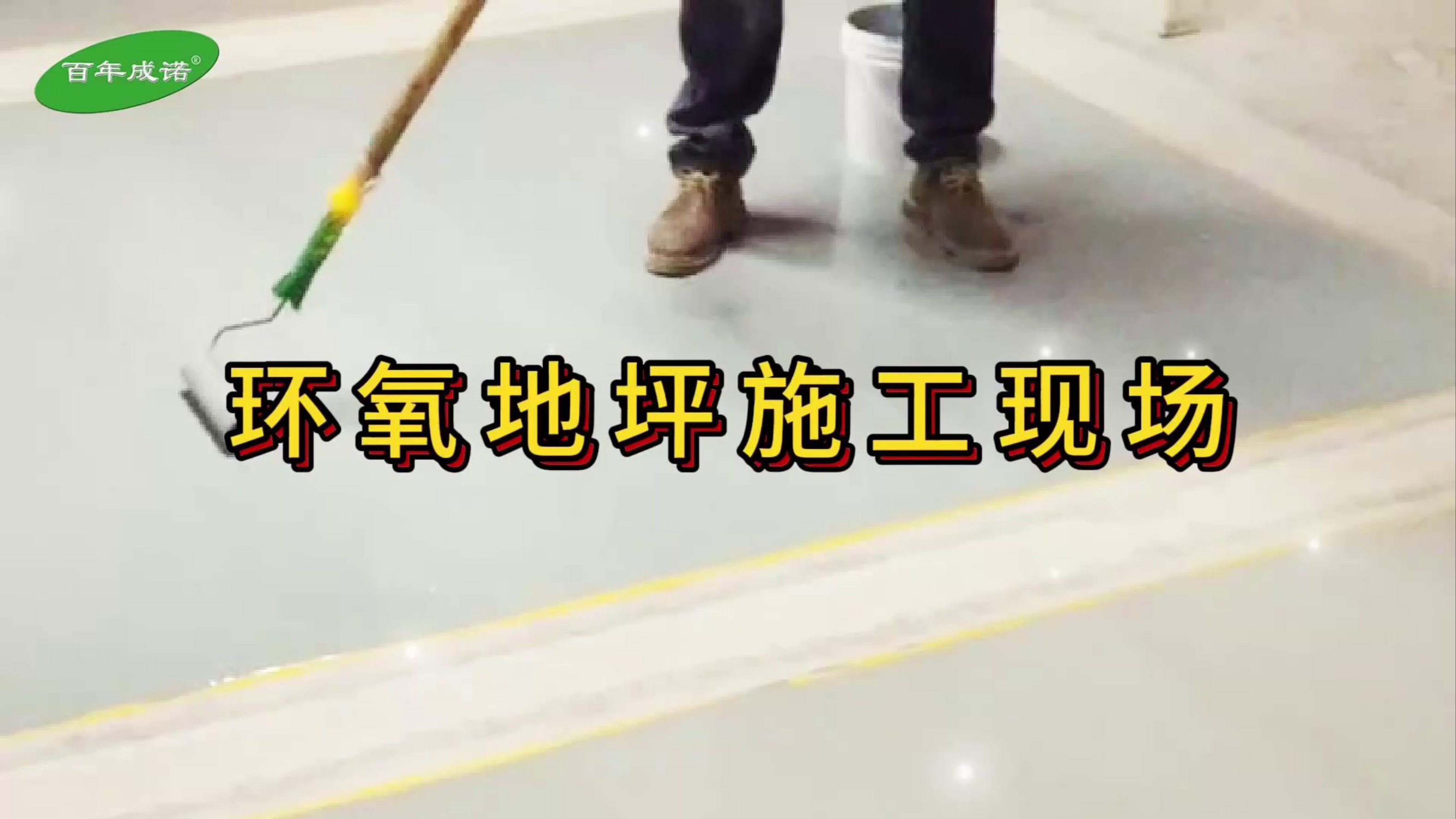 地坪漆底漆施工方法是什么地坪漆底漆施工注意事項(xiàng)有哪些