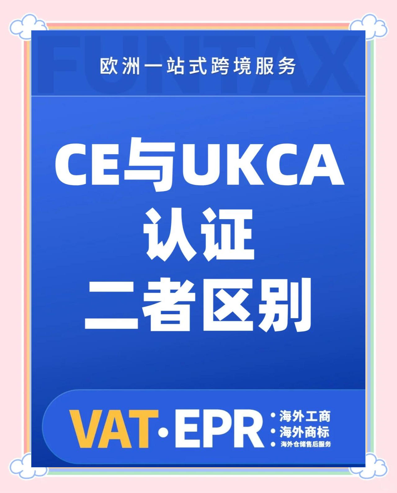 英國MHRA認(rèn)證和UKCA認(rèn)證什么意思?怎么辦理
