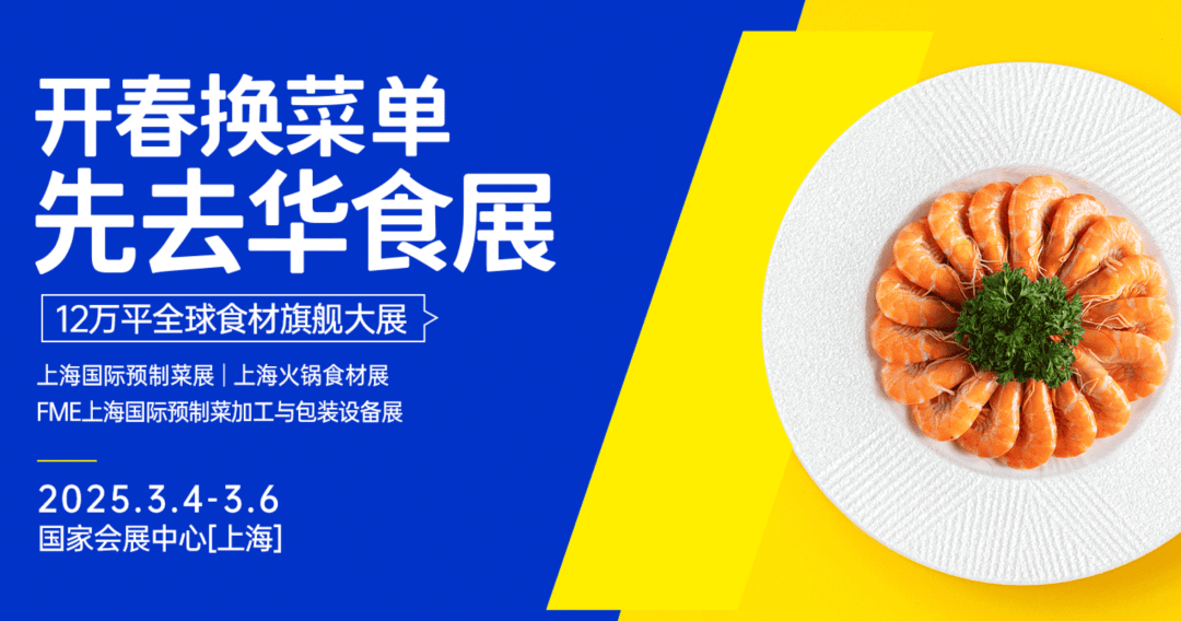 2025上海餐飲食材展/2025上海預(yù)制菜展【華食展】