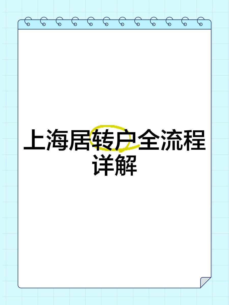 落戶(hù)必看上海居住證轉(zhuǎn)上海戶(hù)口審批詳細(xì)流程及材料要求