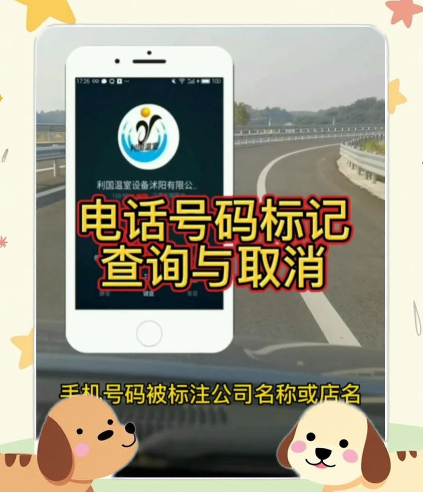 手機或電話號碼標記快遞外賣,申請取消或刪除的操作指南
