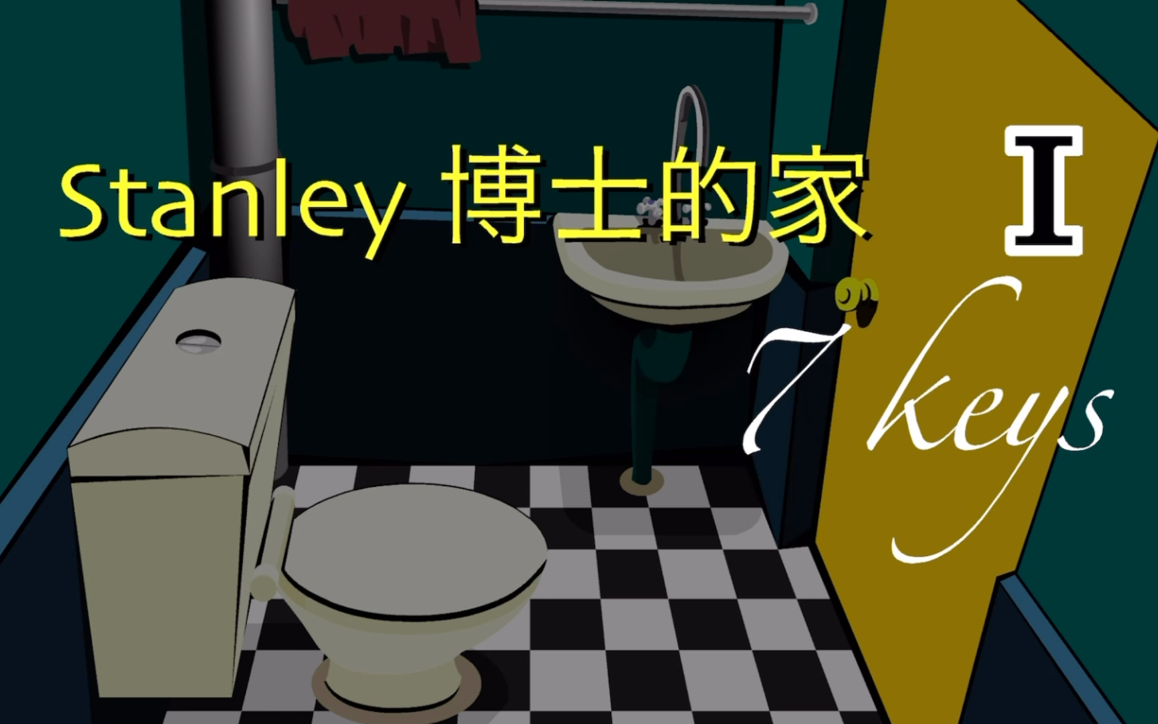 stanley博士的家2地磚密碼各位大俠幫我看一下