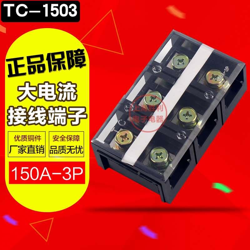 TC固定式大電流接線端子、TC-1003接線端子、TC接線端子