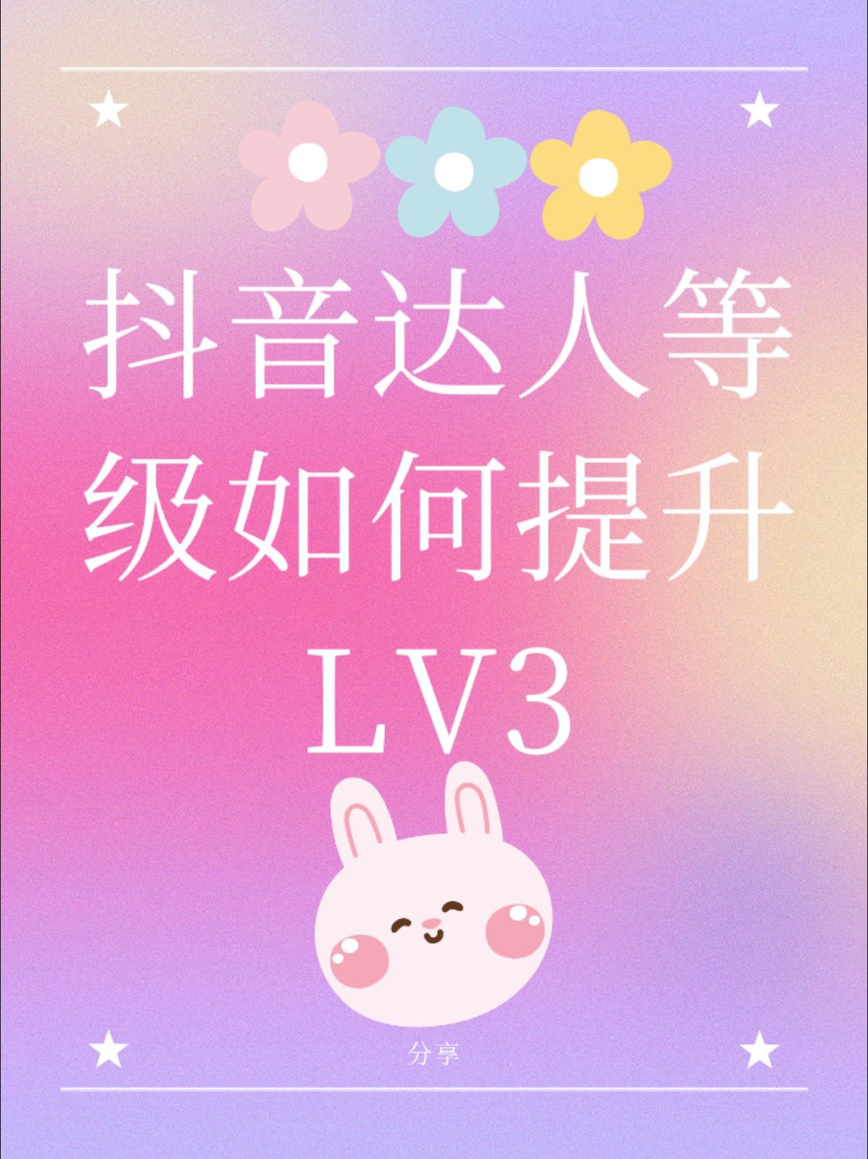 抖音達人等級一共有幾個等級_抖音達人等級怎么看