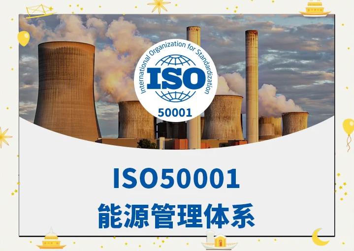 ISO5001能源管理體系認(rèn)證辦理準(zhǔn)備資料都有哪些