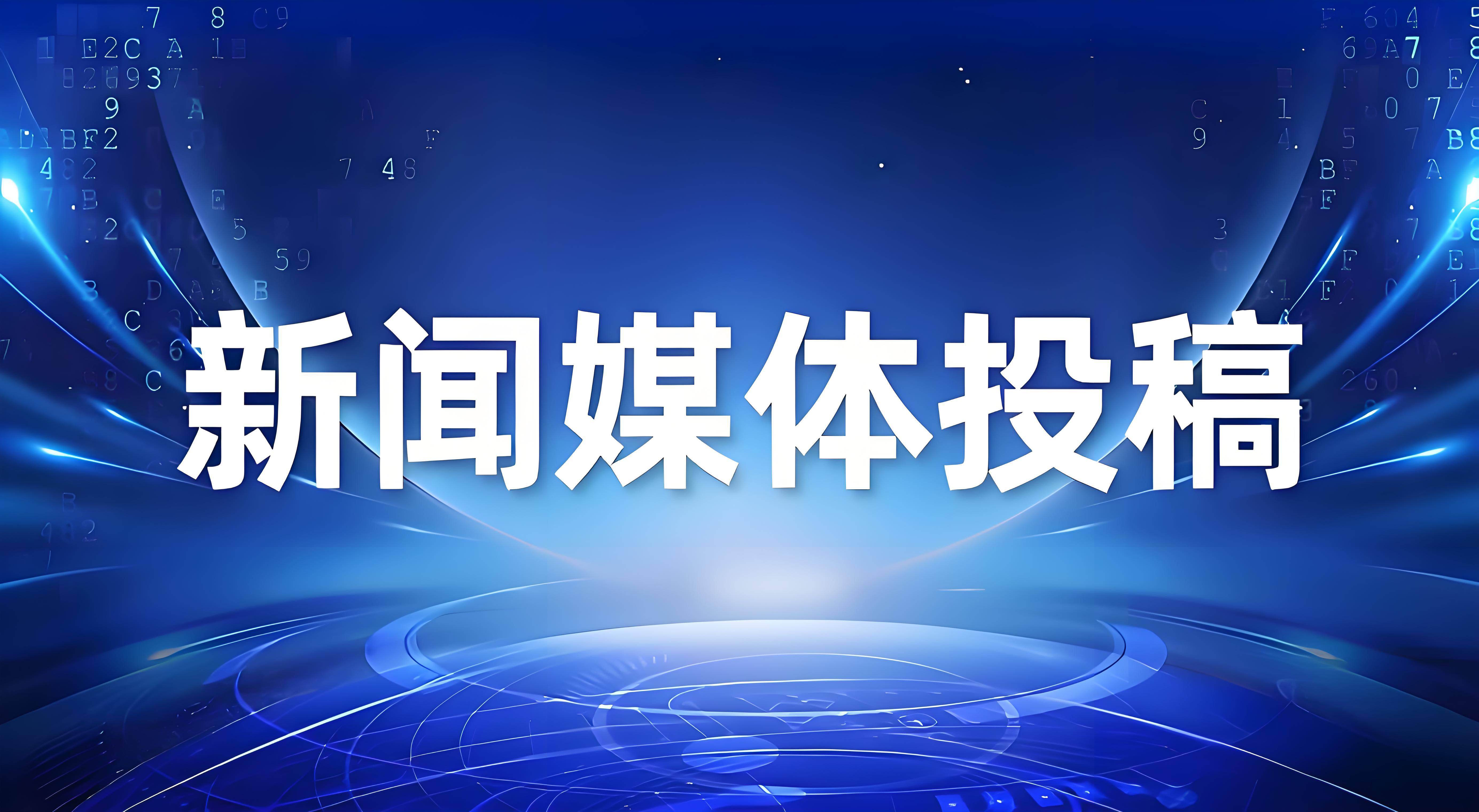 新聞媒體發(fā)稿平臺(tái)有哪些?這幾個(gè)平臺(tái)值得收藏!視頻