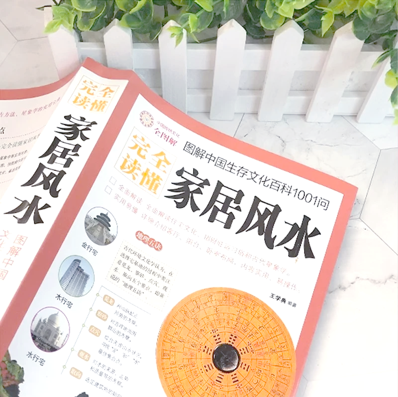 住宅風(fēng)水學(xué)基礎(chǔ)知識(shí)幫助你打造一個(gè)健康、和諧的居住環(huán)境