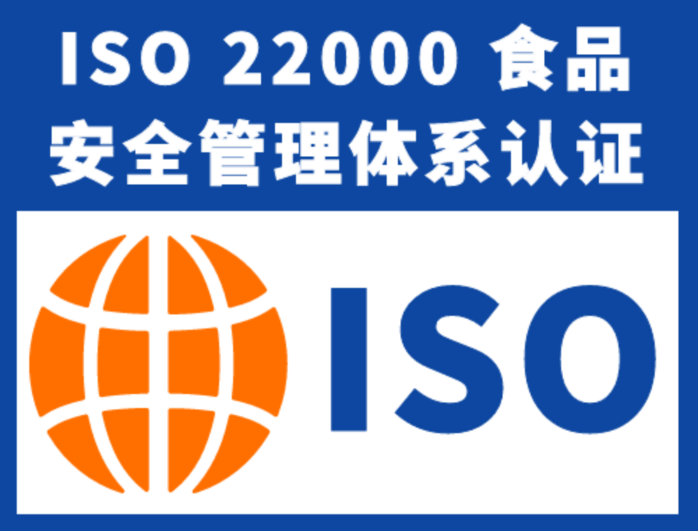 ISO22000認(rèn)證ISO22000食品安全管理體系認(rèn)證是什么意思