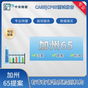 美國加州ca65檢測方法加州65認(rèn)證辦理周期是多久