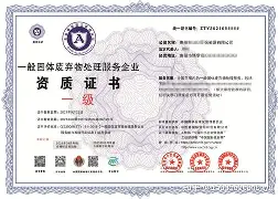 一般固體廢棄物處理服務(wù)企業(yè)資質(zhì)證書辦理條件是什么