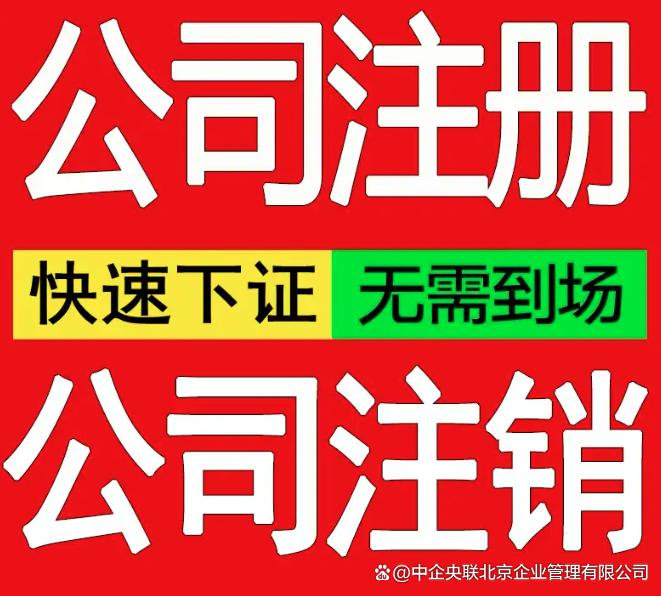 北京市工商代辦北京工商注冊登記北京工商注冊代理