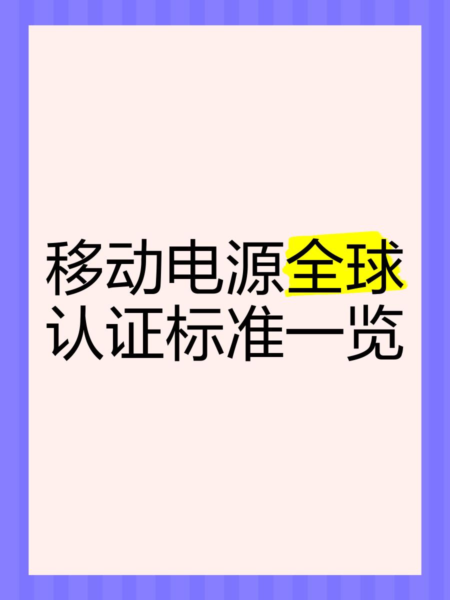 IEC62133標(biāo)準(zhǔn):電池與移動電源CE認(rèn)證,確保電池安全
