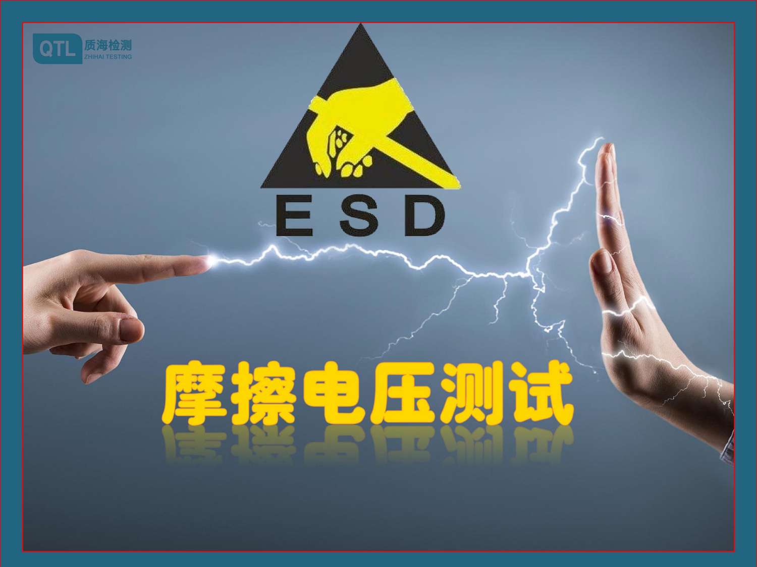 ESD靜電放電測試GB9254標(biāo)準(zhǔn)方法流程周期