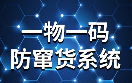 防竄貨追溯系統(tǒng)防竄貨系統(tǒng)彌特盈泰低成本高效升級(jí)版