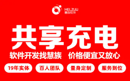 特來電APP搭建(共享充電樁,現(xiàn)成系統(tǒng),小程序)