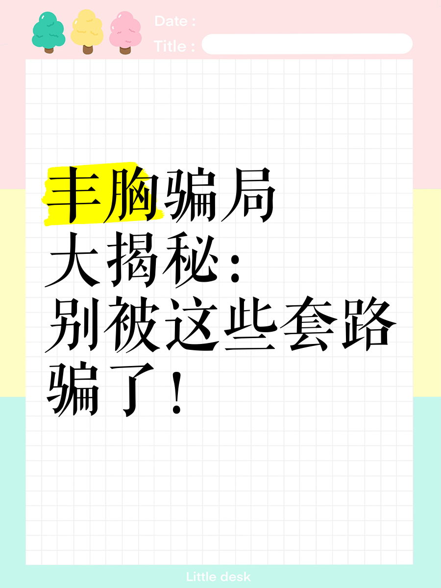 花費(fèi)幾萬元網(wǎng)購豐胸產(chǎn)品,卻不想遭遇豐胸達(dá)人老師連環(huán)騙!