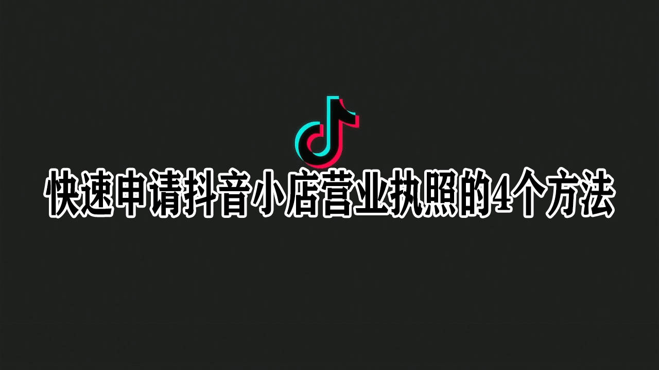 抖音小店?duì)I業(yè)執(zhí)照辦理的三種方法,一整個(gè)流程分享,一步教到位