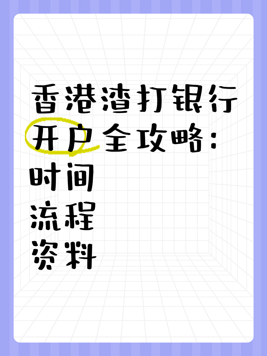 渣打銀行美國(guó)分行如何開(kāi)戶,流程詳解?香港銀行服務(wù)