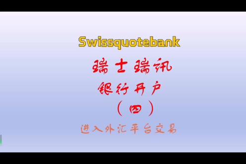 瑞訊銀行官網(wǎng)開戶(指導(dǎo)如何在瑞士瑞訊銀行官網(wǎng)開設(shè)賬戶)