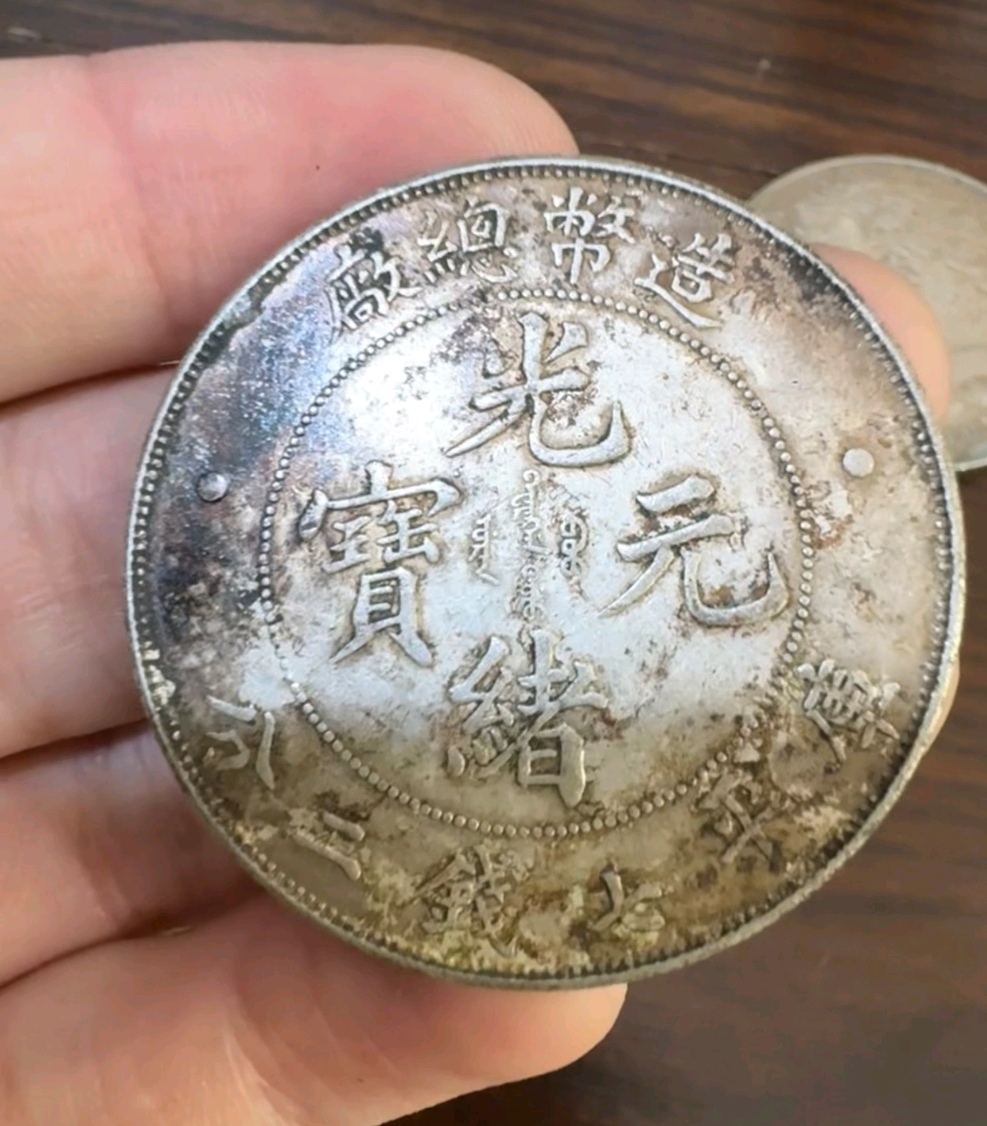 臺灣光緒元寶銀元庫平七錢二分真品圖片及市價有多少價值視頻