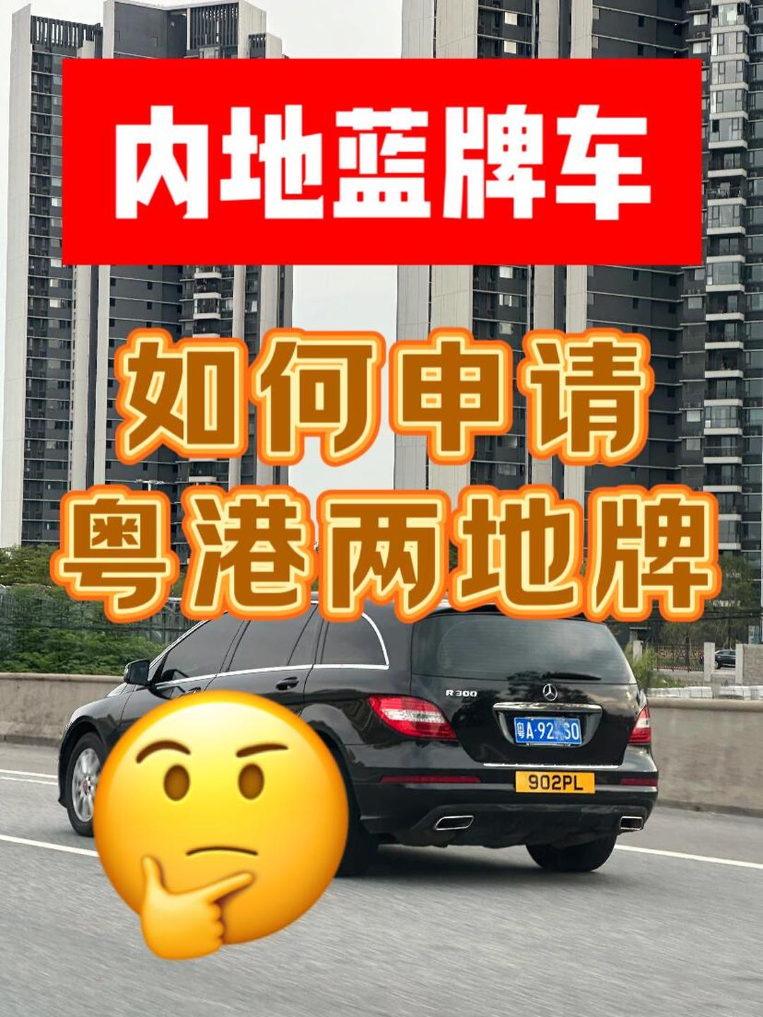 內(nèi)地車上香港車牌要什么條件?(粵z港車牌申請資格)