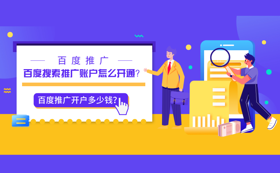 百度搜索廣告推廣開戶怎么開?有哪些方法和渠道?