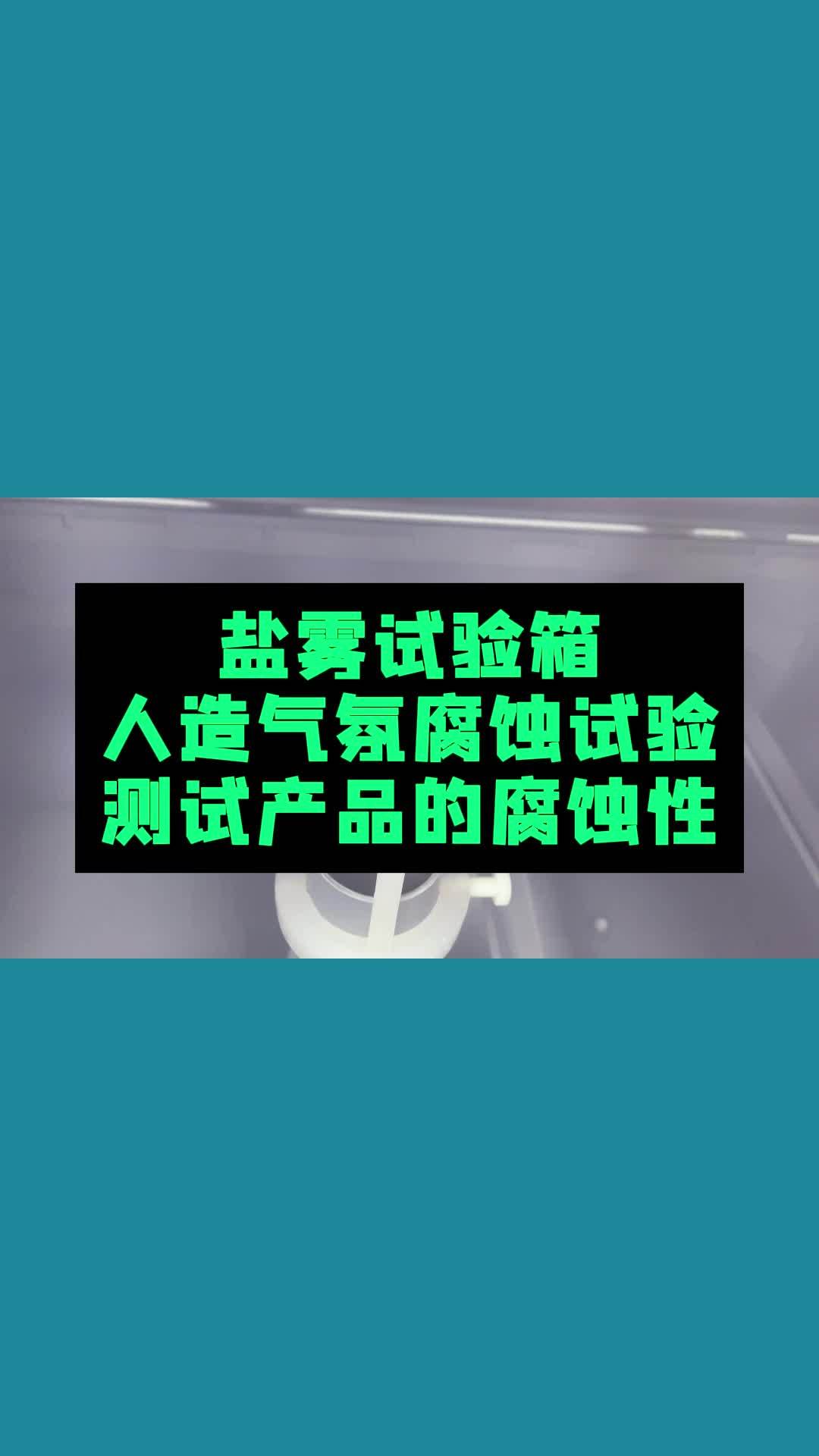 鹽霧測試是一種什么測試,什么產(chǎn)品適合做鹽霧測試