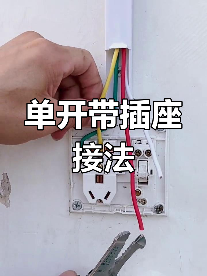 請問一下一開四孔插座的接線方法,謝謝!不勝感激!